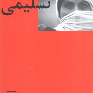 سوسن تسلیمی در گفت و گویی بلند با محمد عبدی
