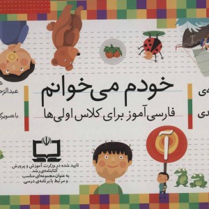 کیف کتاب خودم می خوانم