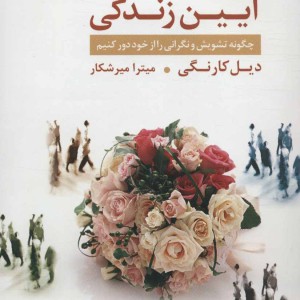 آیین زندگی نشر قاصدک صبا