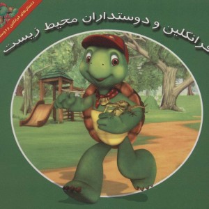 فرانکلین و دوستداران محیط زیست