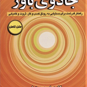جادوی باور نشر کتیبه پارسی