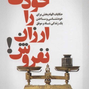 کتاب خودت را ارزان نفروش