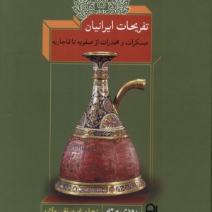 کتاب تفریحات ایرانیان