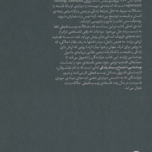 بوم شناسی اجتماع و سبک زندگی؛رئوس کلی یک اکوسوفی - آرنه نیس