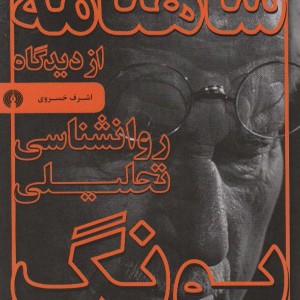 کتاب شاهنامه از دیدگاه روانشناسی تحلیلی یونگ