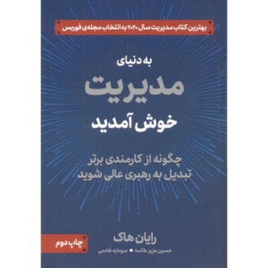 به دنیای مدیریت خوش آمدید