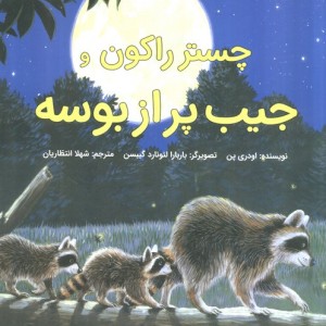 چستر راکون و جیب پر از بوسه - اودری پن