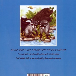 چستر راکون و یک روز کامل در خانه دوست - اودری پن