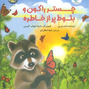 چستر راکون و بلوط پر از خاطره