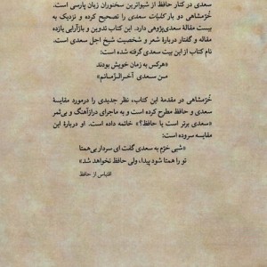 من سعدی آخرالزمانم