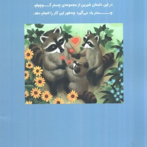 چستر راکون و زورگوی بد گنده - اودری پن