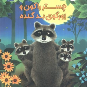 چستر راکون و زورگوی بد گنده - اودری پن