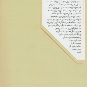 جوان مسلمان و دنیای متجدد