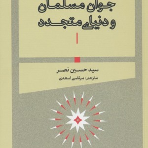 جوان مسلمان و دنیای متجدد
