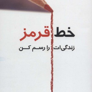 خط قرمز
