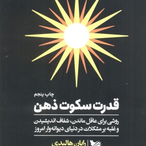 قدرت سکوت ذهن نشر گوتنبرگ