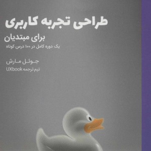 کتاب طراحی تجربه کاری برای مبتدیان