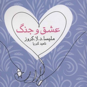عشق و جنگ