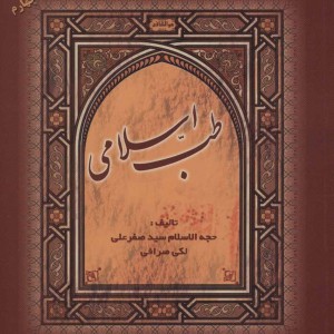 طب اسلامی نشر المعی