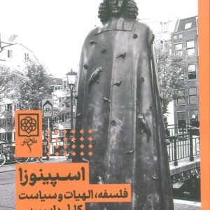 کتاب اسپینوزا فلسفه الهیات و سیاست