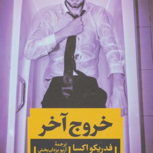 خروج آخر