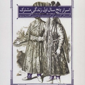 اسرار پنج سال اول زندگی مشترک