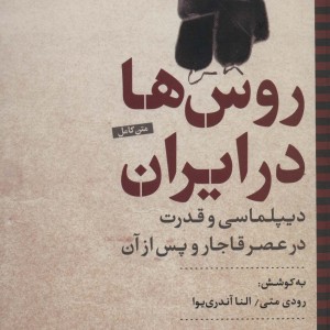 روس ها در ایران
