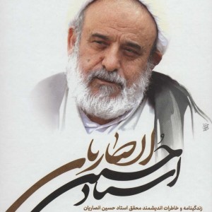 کتاب حسین انصاریان