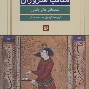 کتاب مناقب هنروران اثر مصطفی عالی افندی