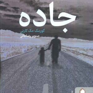 جاده