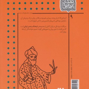 کتاب فرهنگ و تمدن ایرانی 9