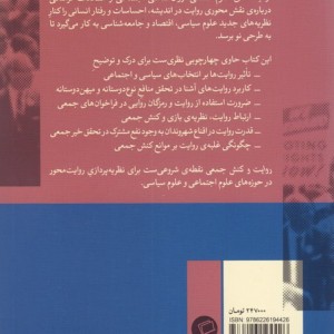 روایت و کنش جمعی - فردریک دبلیومیر
