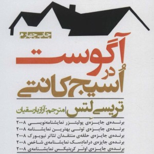 آگوست در اسیج کانتی - تریسی لتس و ...