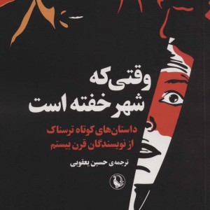 وقتی که شهر خفته است
