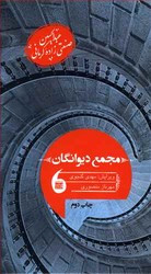 کتاب مجمع دیوانگان