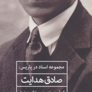 مجموعه اسناد در پاریس صادق هدایت