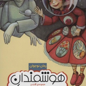هوشمندان سیاره اوراک از رمان نوجوان