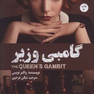 گامبی وزیر نشر بهجت
