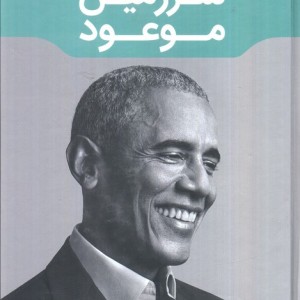 سرزمین موعود نشر مون