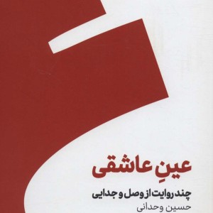 عین عاشقی