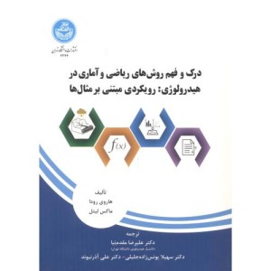 درک و فهم روش های ریاضی و آماری در هیدرولوژی رویکردی مبتنی بر مثال ها