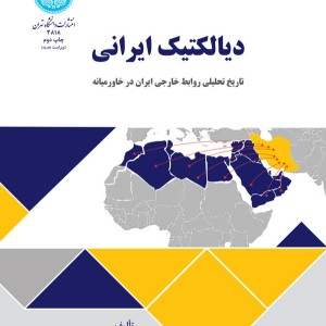 دیالکتیک ایرانی