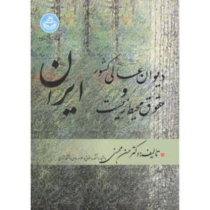دیوان عالی کشور و حقوق محیط زیست ایران