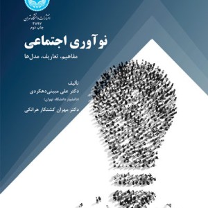 کتاب نو آوری اجتماعی