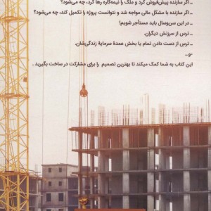 آشنایی با قرارداد مشارکت در ساخت