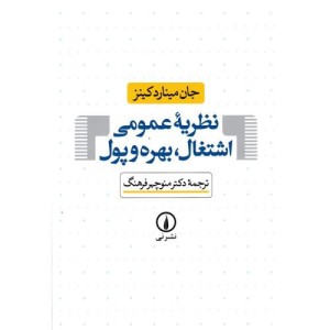 نظریه عمومی اشتغال بهره و پول