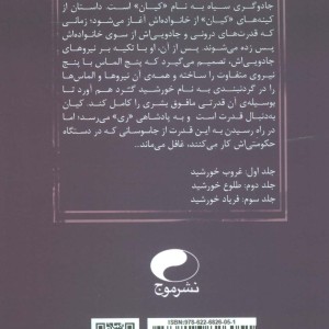 خورشید نفرین شده 3
