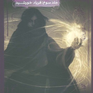 خورشید نفرین شده 3