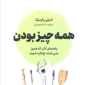 همه چیز بودن