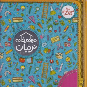 مهد در خانه بسته کامل آموزش کودکان 5 تا 6 سال